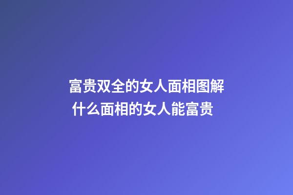 富贵双全的女人面相图解 什么面相的女人能富贵